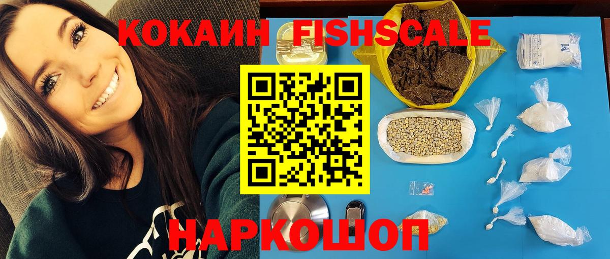 КОКАИН Fish Scale  Вход с VPN  Кыштым  КОКАИН Fish Scale 